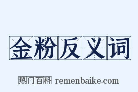 金粉反义词是什么意思的图片